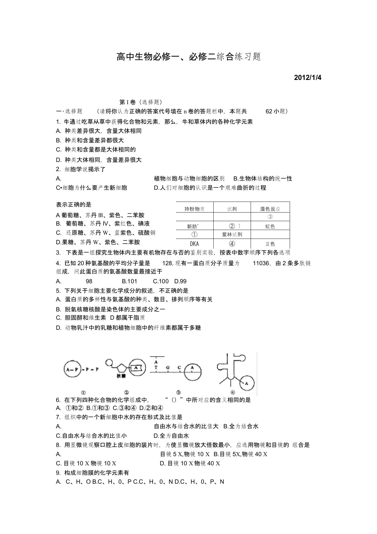 高中生物必修一、必修二综合练习题