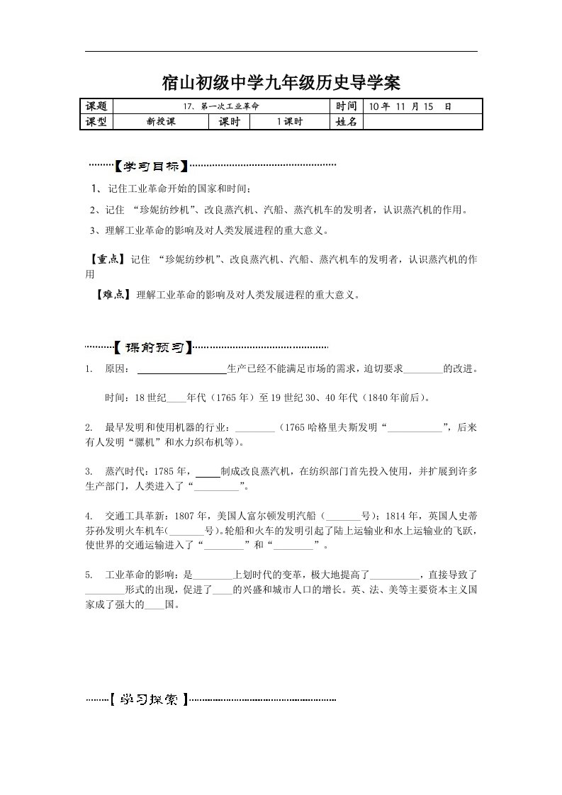 宿山初级中学《第一次工业革命》