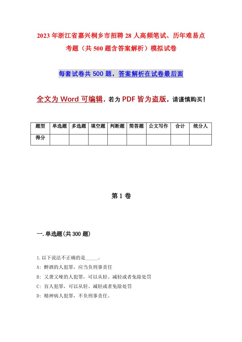 2023年浙江省嘉兴桐乡市招聘28人高频笔试历年难易点考题共500题含答案解析模拟试卷