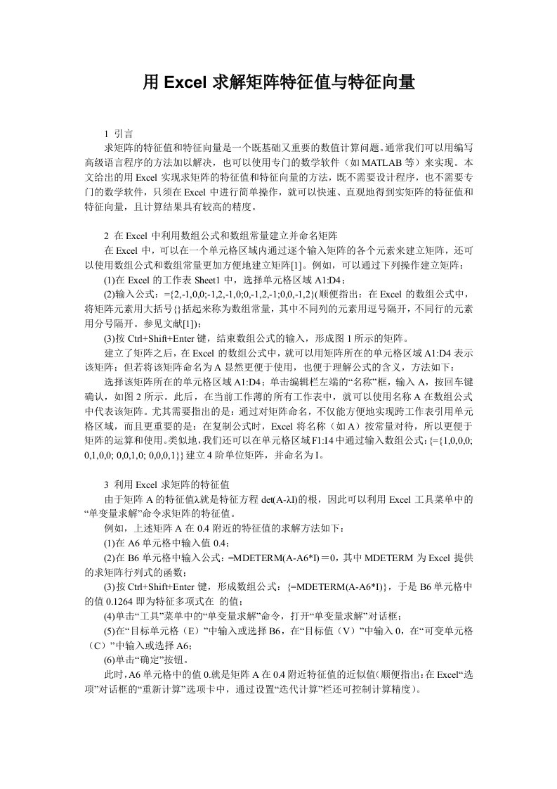 用Excel求解矩阵特征值与特征向量