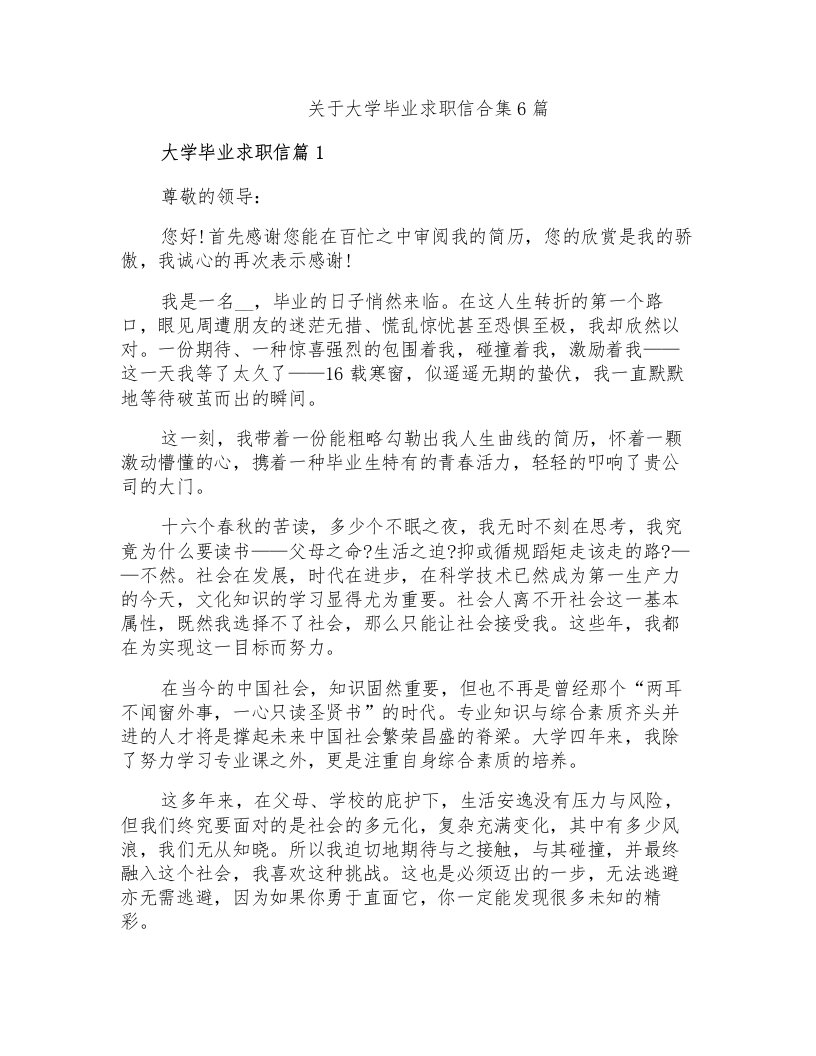 关于大学毕业求职信合集6篇