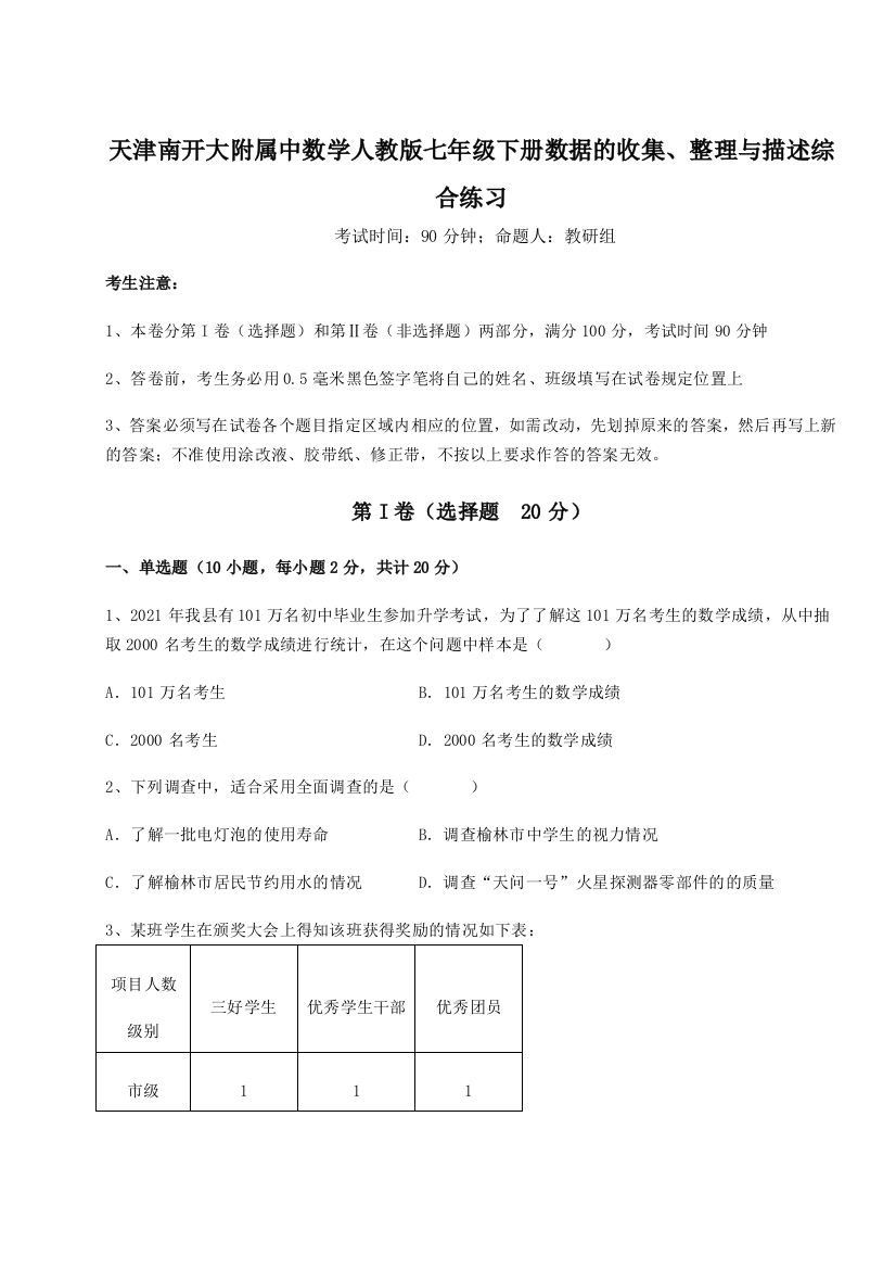 小卷练透天津南开大附属中数学人教版七年级下册数据的收集、整理与描述综合练习试题