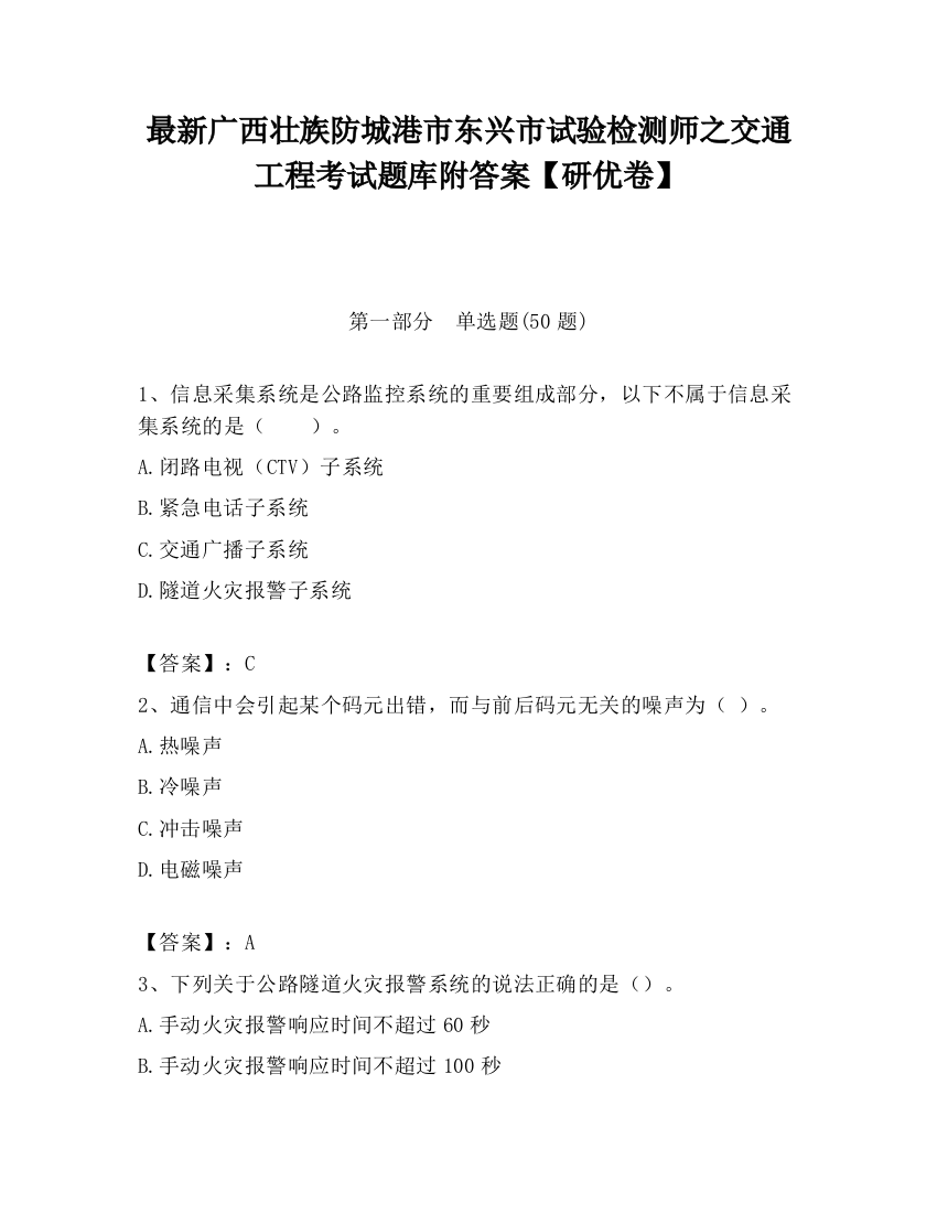 最新广西壮族防城港市东兴市试验检测师之交通工程考试题库附答案【研优卷】