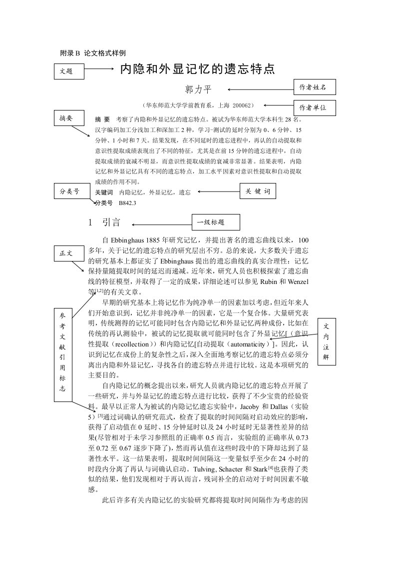 心理学论文格式样例(APA格式)