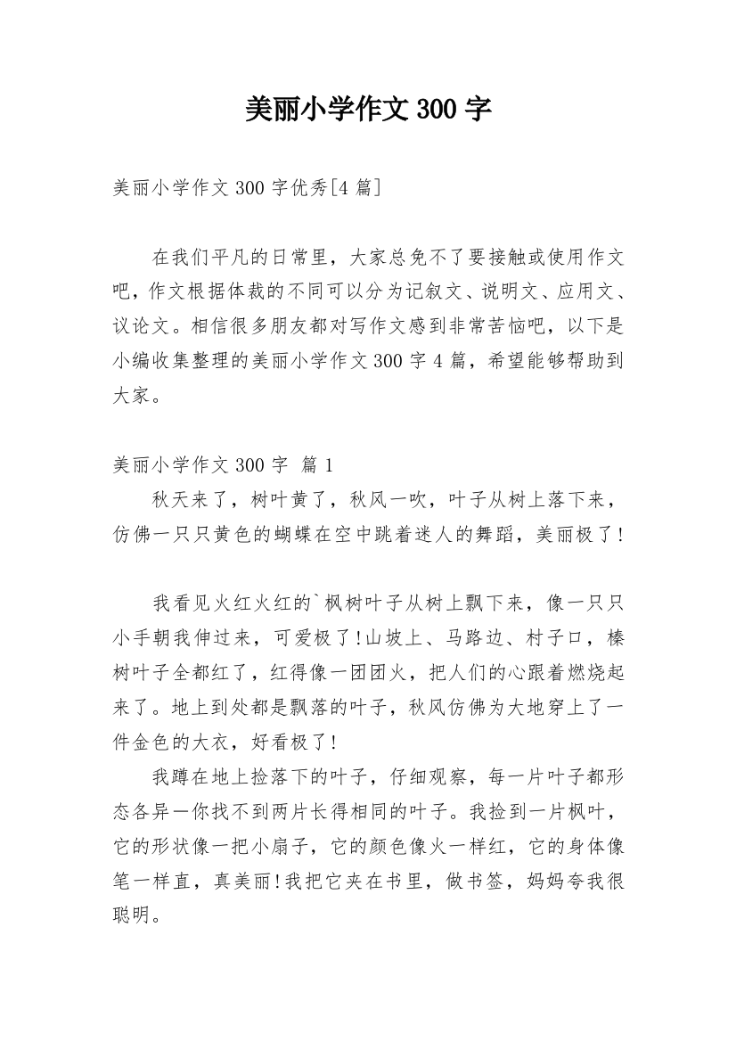 美丽小学作文300字_184