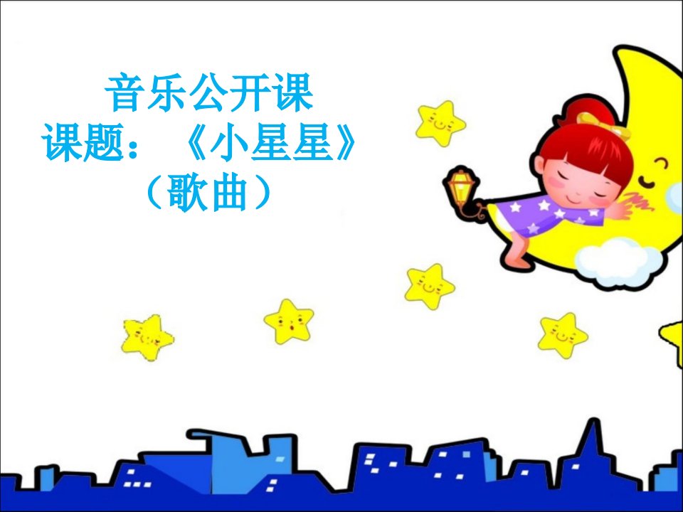 《小星星》音乐课件