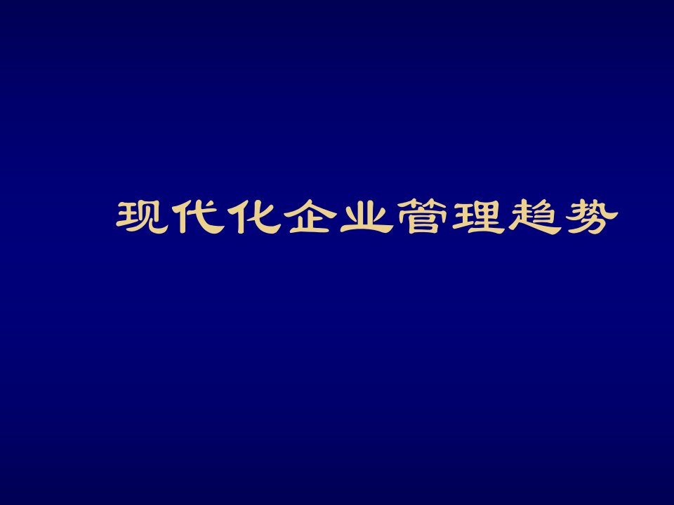 管理知识-现代化企业管理趋势