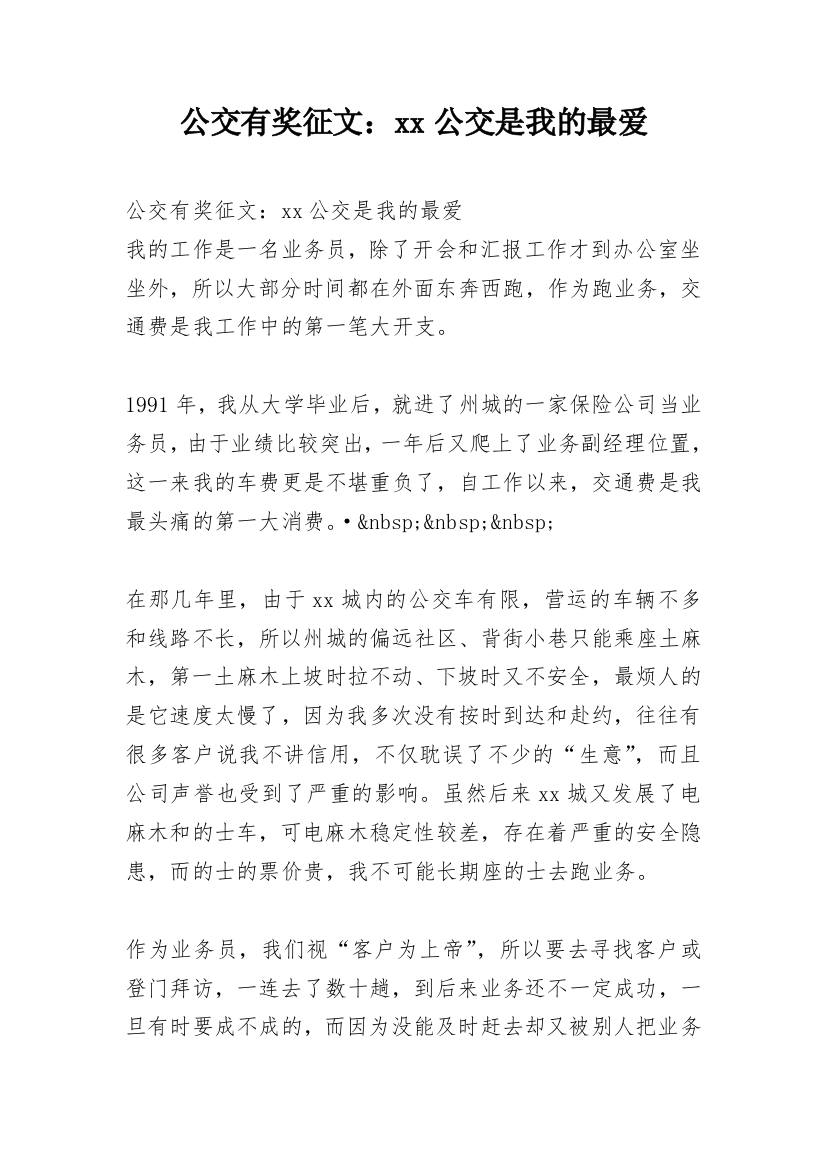 公交有奖征文：xx公交是我的最爱