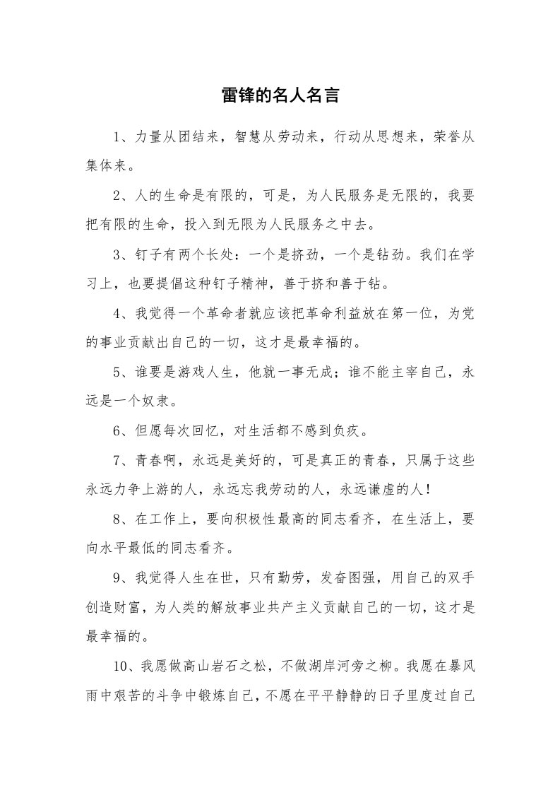 雷锋的名人名言