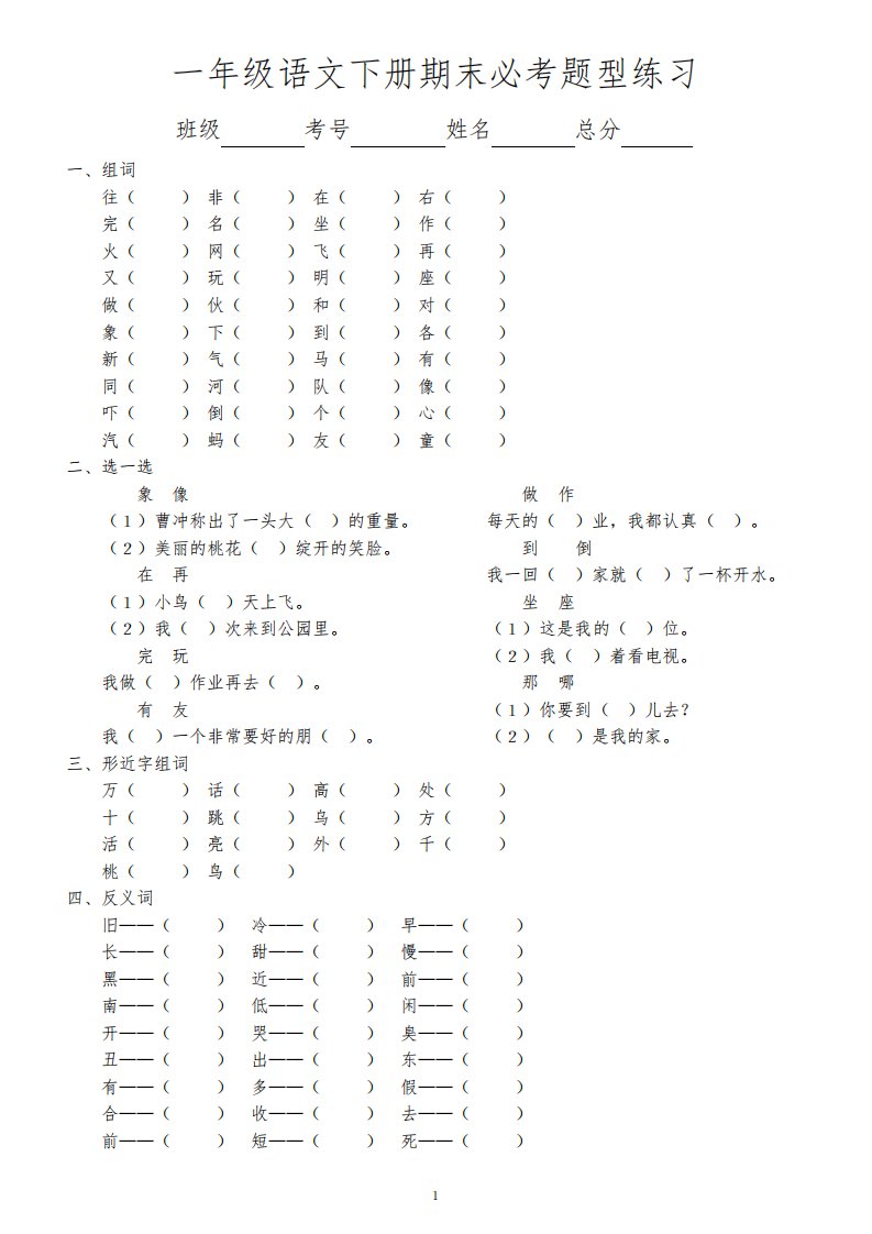 小学语文部编版一年级下册期末《必考题型》专项练习(共8类)