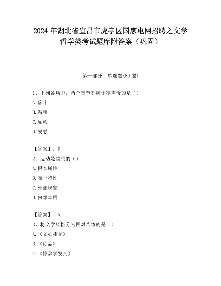 2024年湖北省宜昌市虎亭区国家电网招聘之文学哲学类考试题库附答案（巩固）