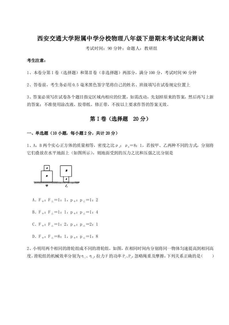 达标测试西安交通大学附属中学分校物理八年级下册期末考试定向测试练习题（含答案解析）