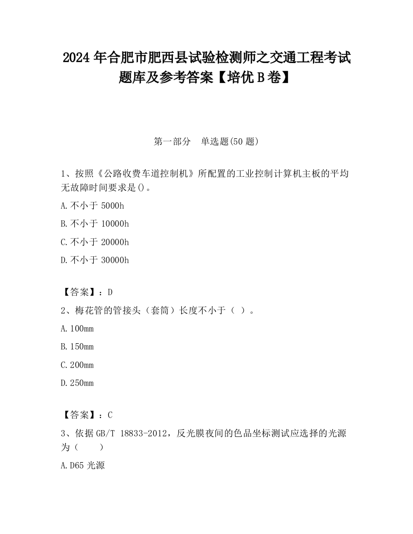 2024年合肥市肥西县试验检测师之交通工程考试题库及参考答案【培优B卷】