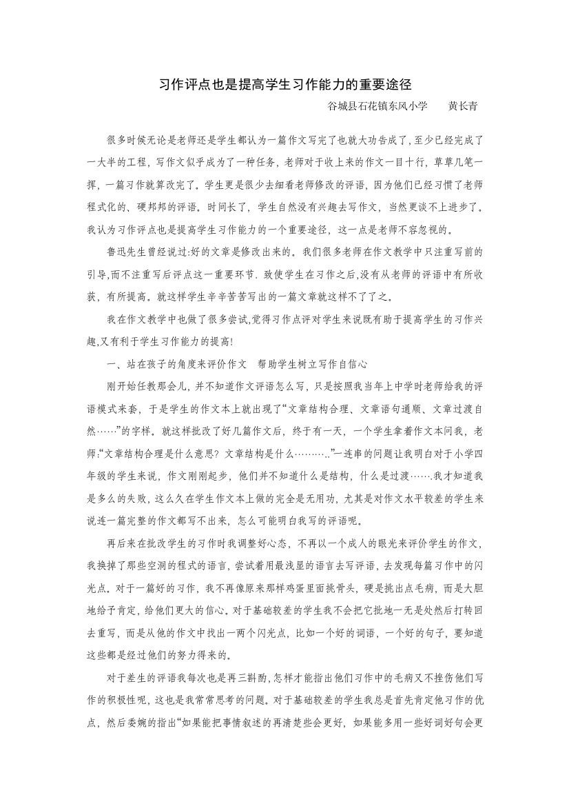 （中小学资料）习作评点也是提高学生习作能力的重要途径