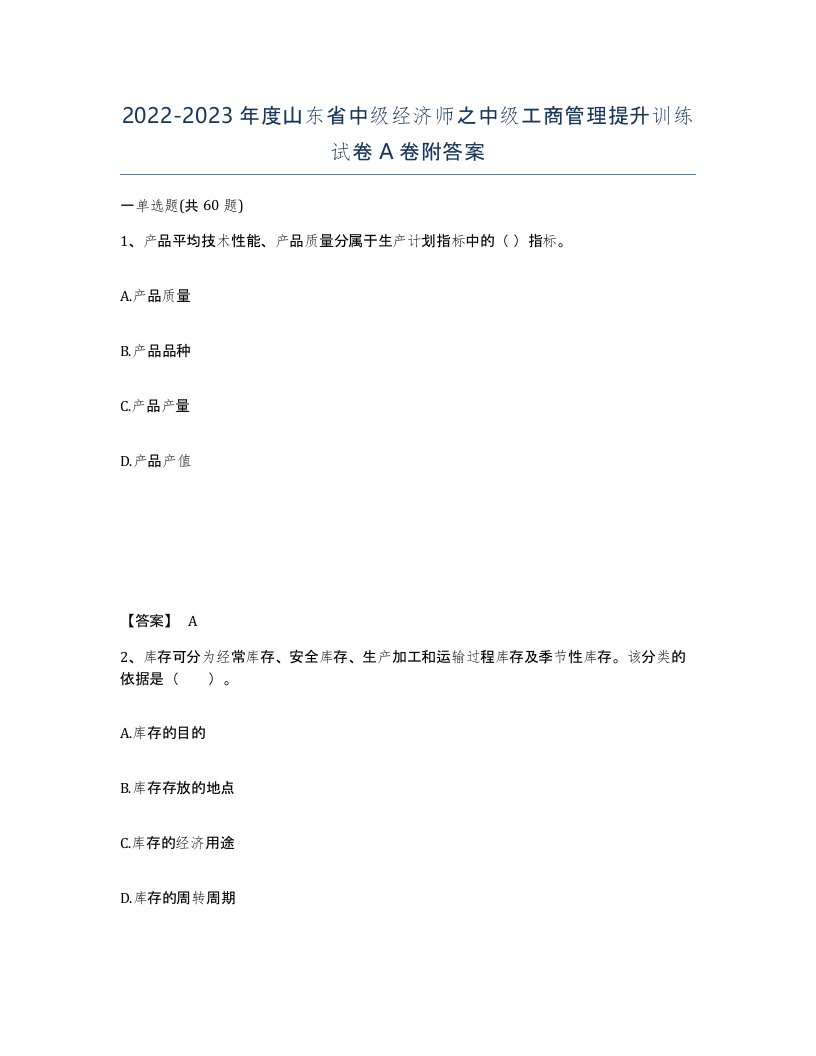 2022-2023年度山东省中级经济师之中级工商管理提升训练试卷A卷附答案