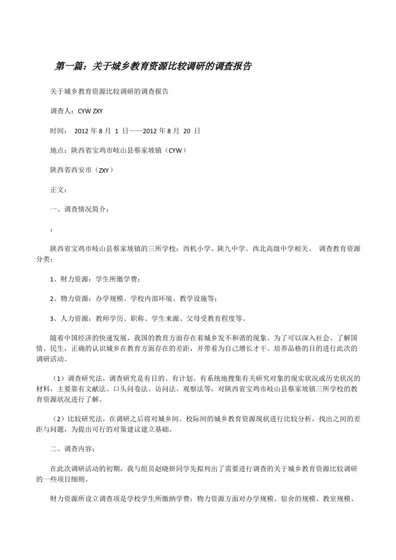 关于城乡教育资源比较调研的调查报告[修改版]