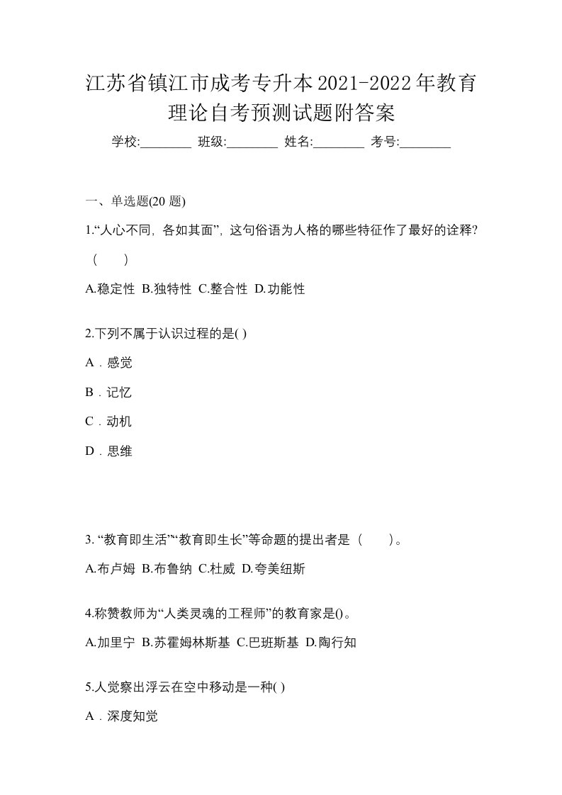 江苏省镇江市成考专升本2021-2022年教育理论自考预测试题附答案