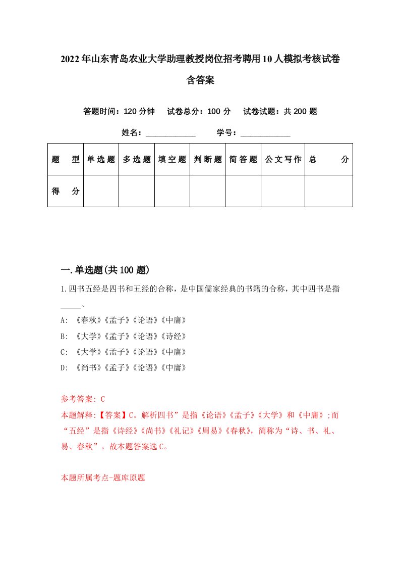 2022年山东青岛农业大学助理教授岗位招考聘用10人模拟考核试卷含答案5