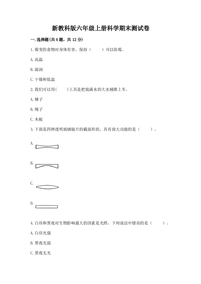 新教科版六年级上册科学期末测试卷完整版