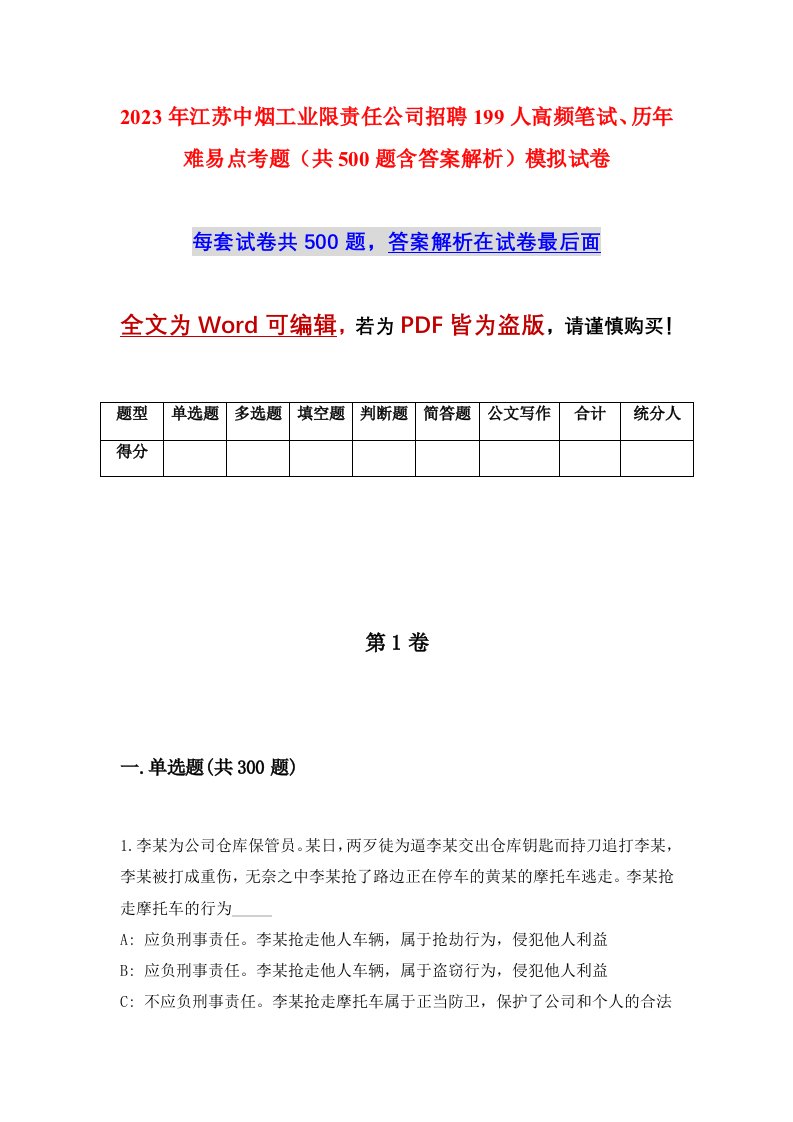 2023年江苏中烟工业限责任公司招聘199人高频笔试历年难易点考题共500题含答案解析模拟试卷