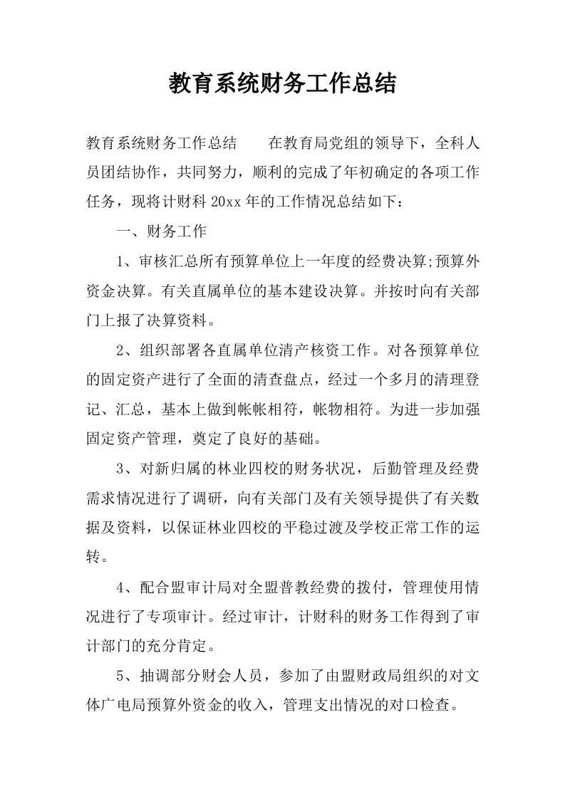 教育系统财务工作总结.docx