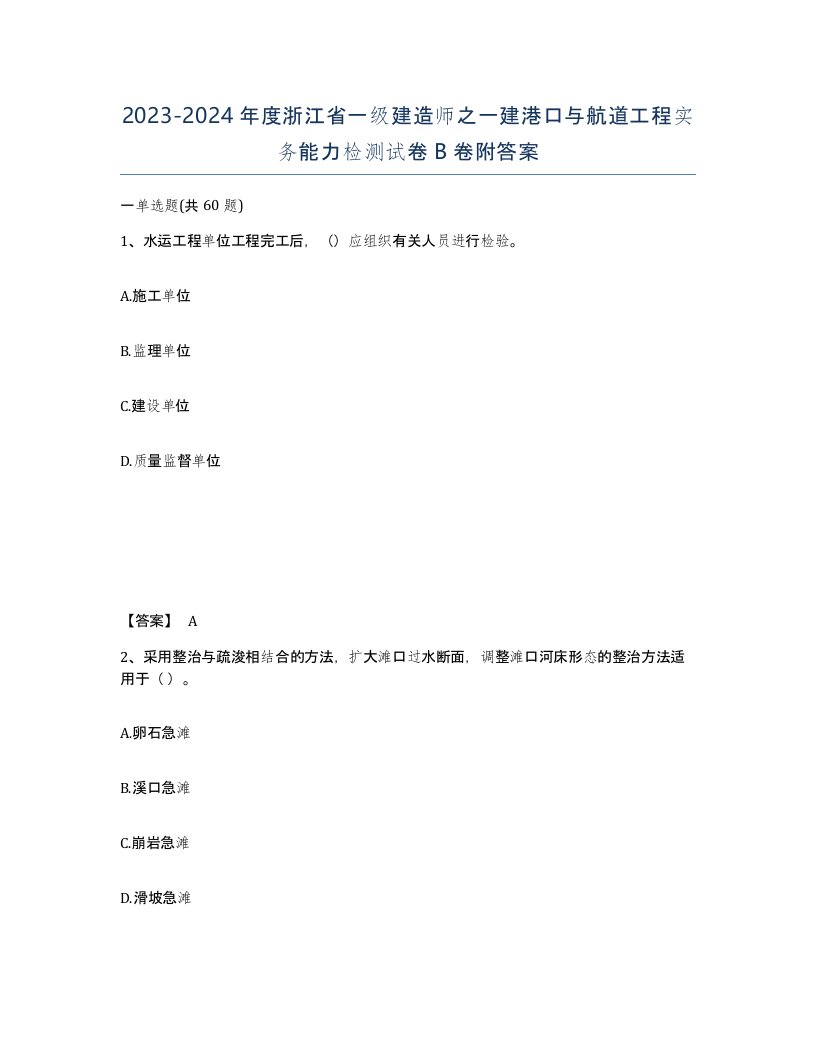 2023-2024年度浙江省一级建造师之一建港口与航道工程实务能力检测试卷B卷附答案