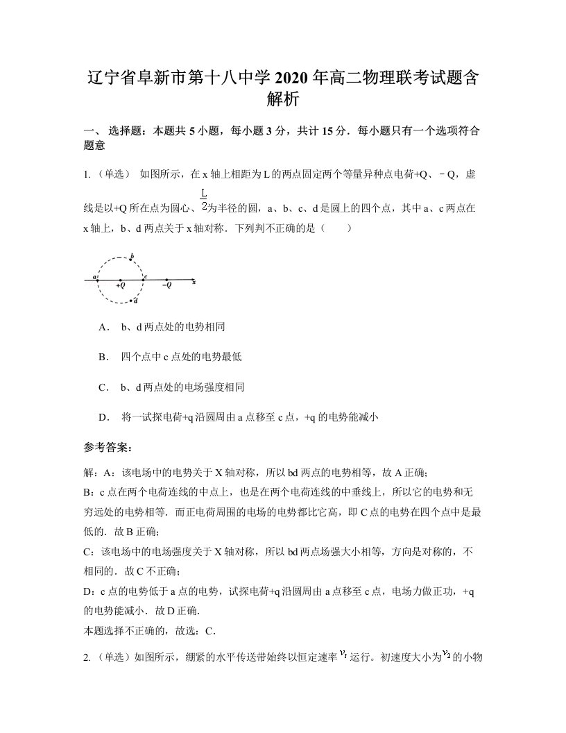 辽宁省阜新市第十八中学2020年高二物理联考试题含解析