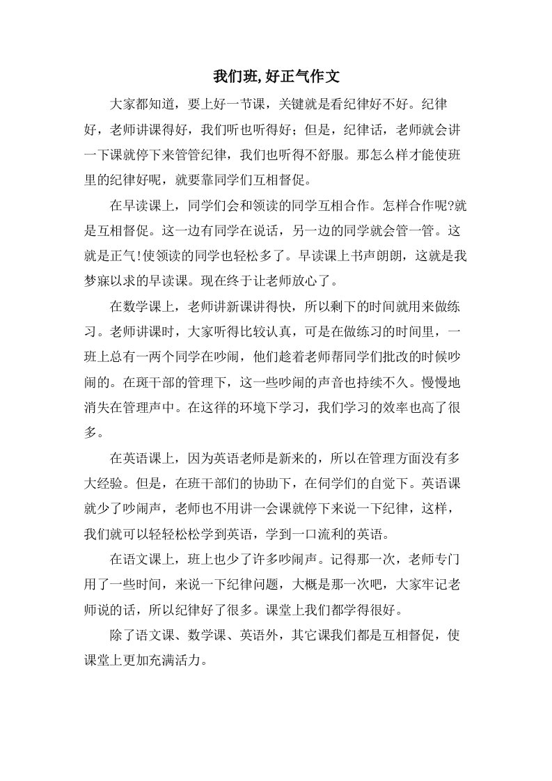 我们班,好正气作文