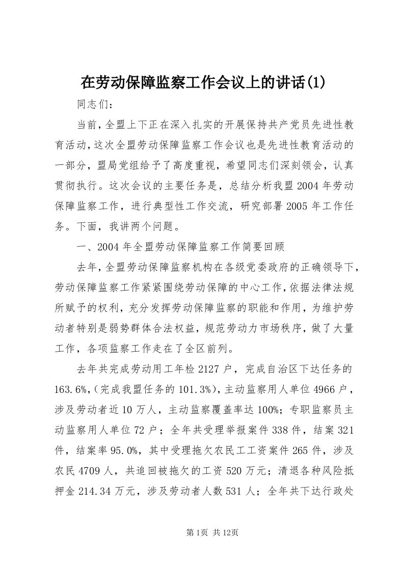 7在劳动保障监察工作会议上的致辞()