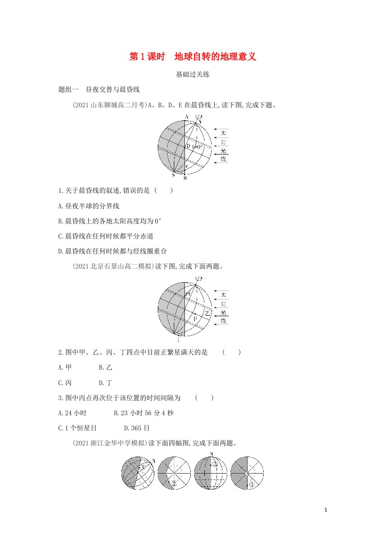 2022版新教材高中地理第一章地球的运动第二节地球运动的地理意义提升训练含解析新人教版选择性必修第一册