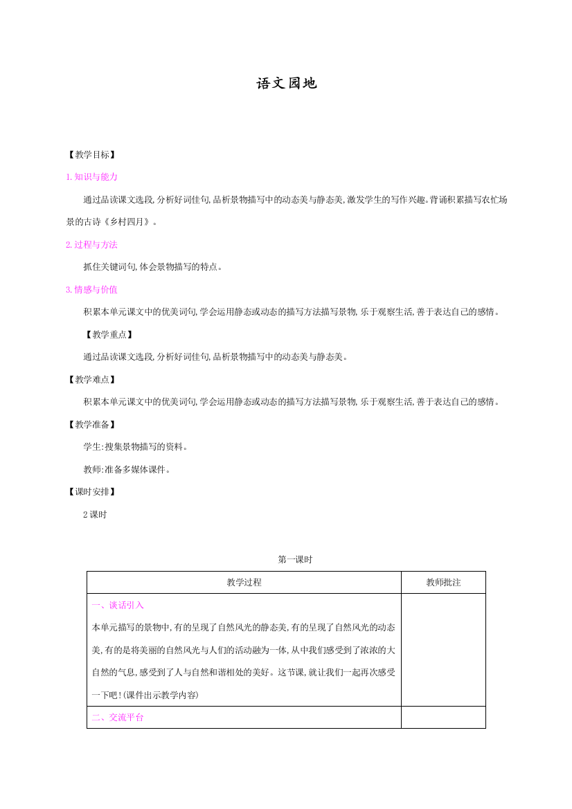 部编人教版五年级语文下册第七单元《语文园地七》教案