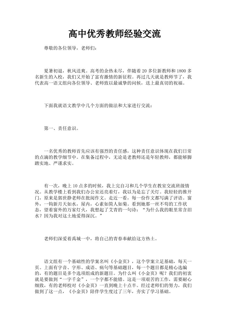 高中优秀教师经验交流