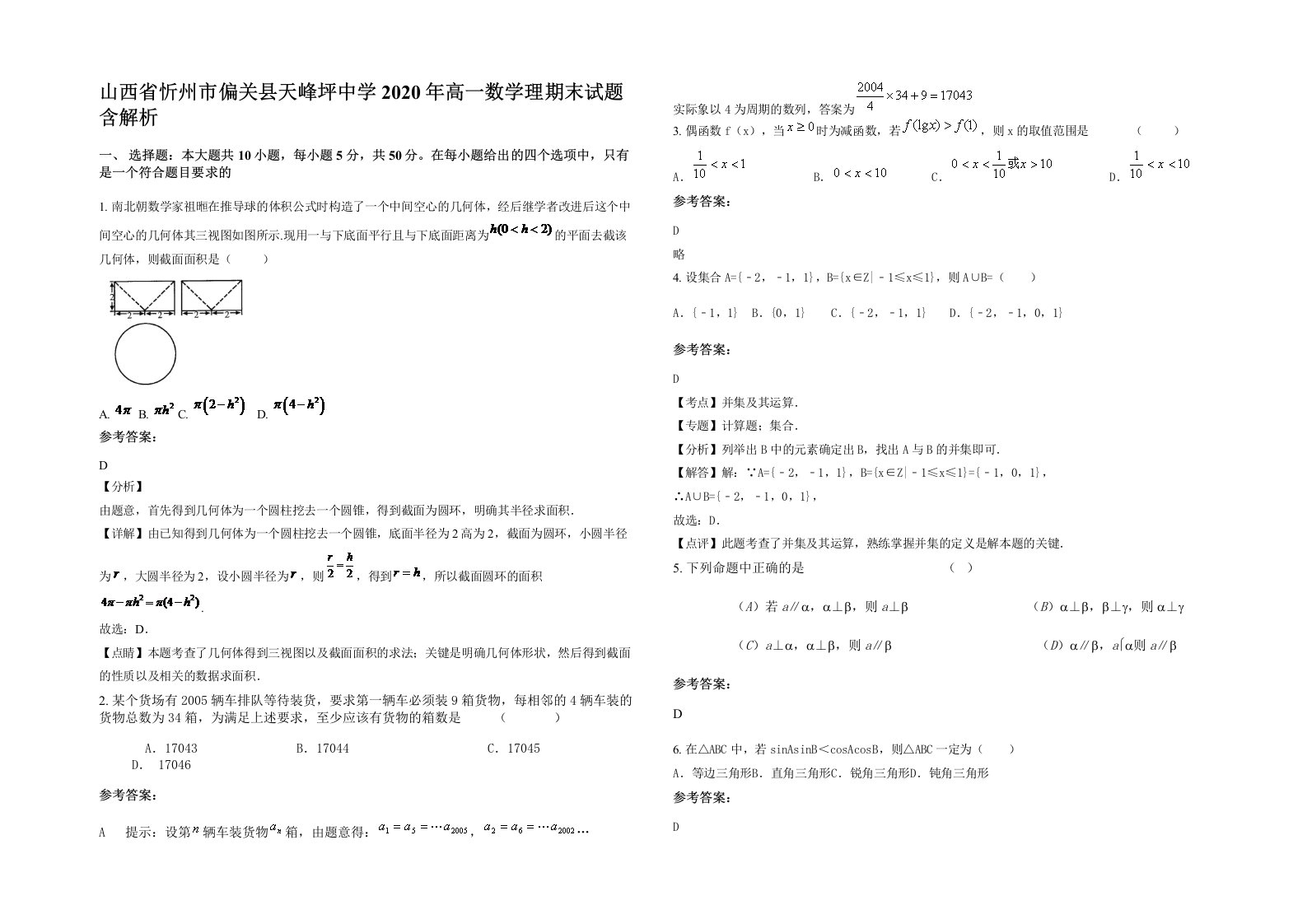 山西省忻州市偏关县天峰坪中学2020年高一数学理期末试题含解析