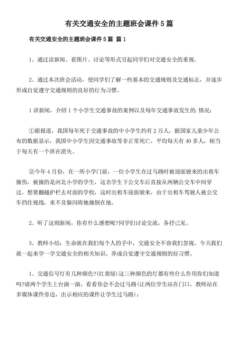 有关交通安全的主题班会课件5篇