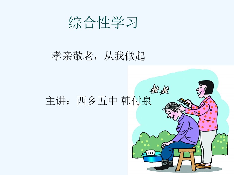 《孝亲敬老，从我做起》综合性学习活动课件