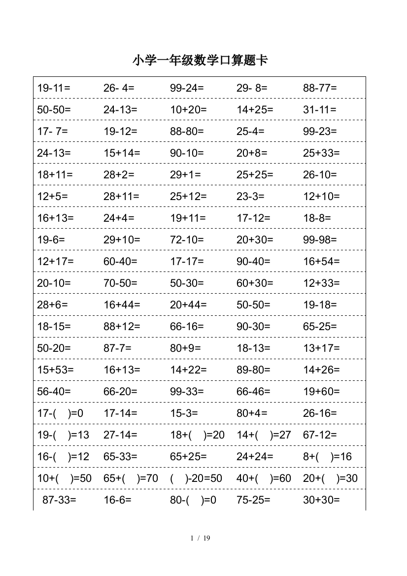 小学一年级数学口算题卡