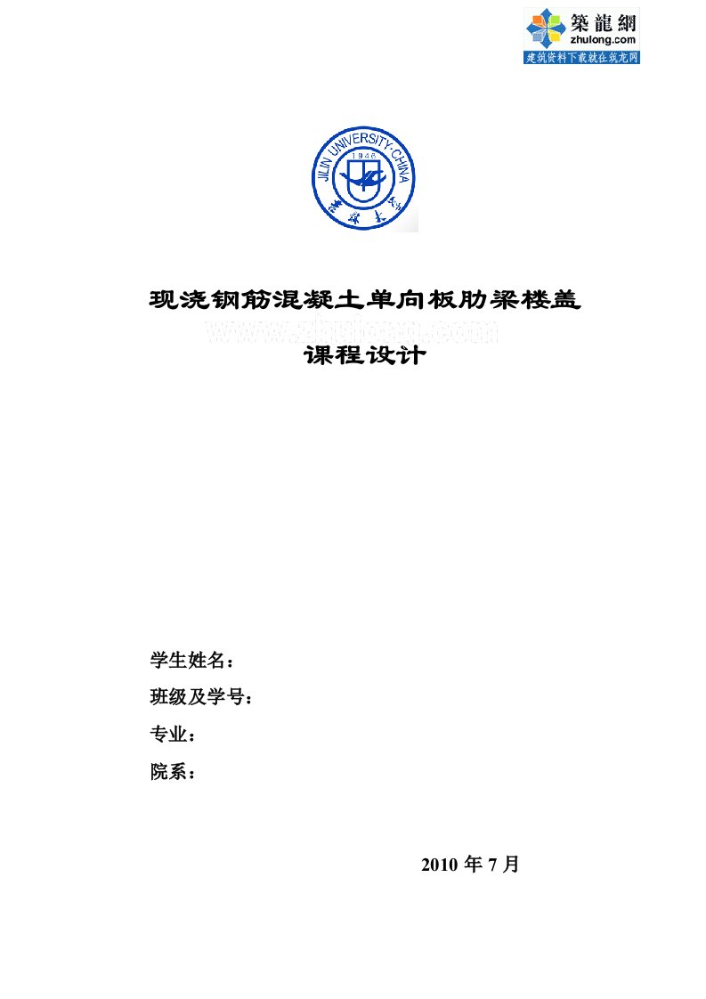 某现浇钢筋混凝土单向板肋梁楼盖课程设计计算书