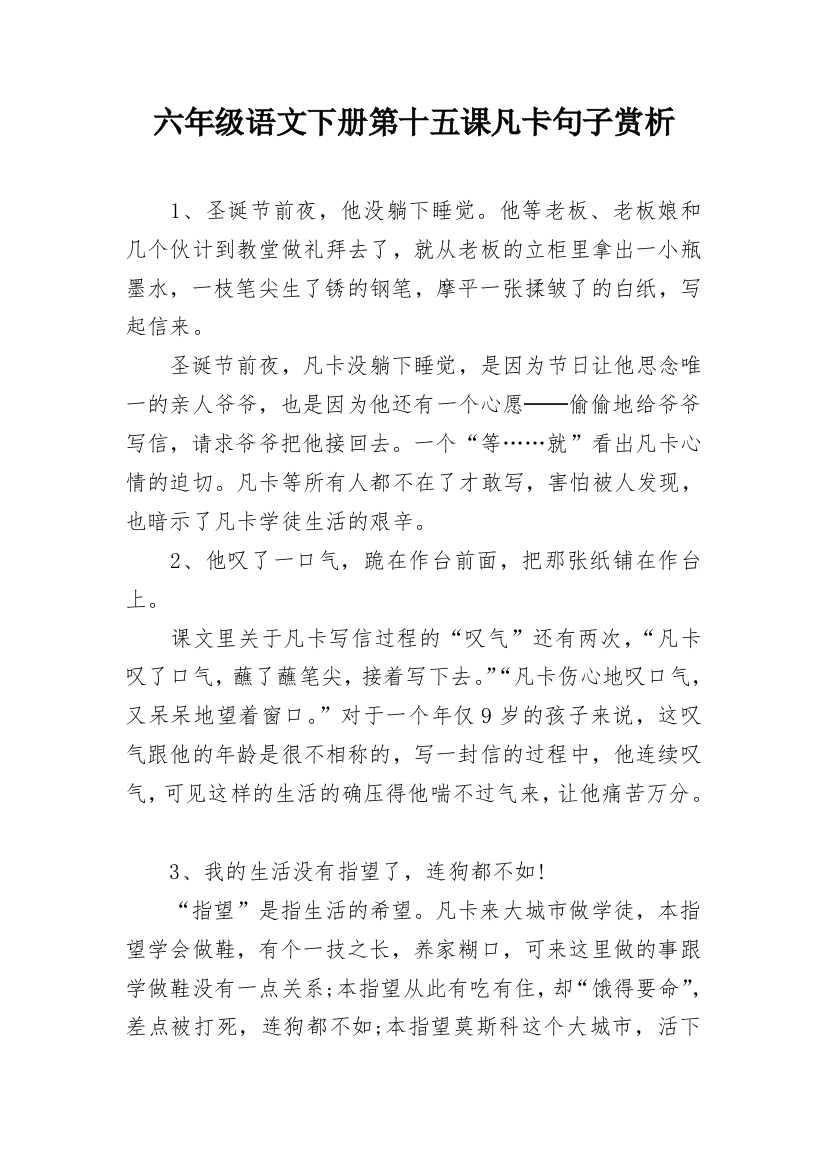 六年级语文下册第十五课凡卡句子赏析