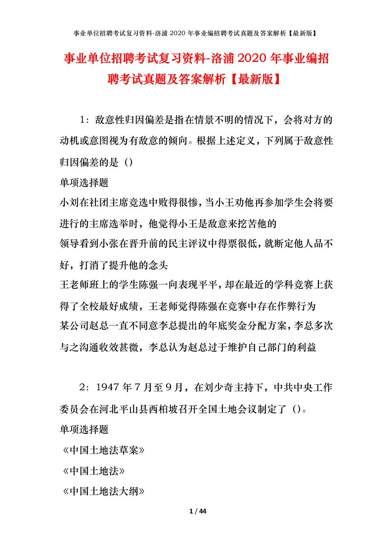 事业单位招聘考试复习资料-洛浦2020年事业编招聘考试真题及答案解析最新版