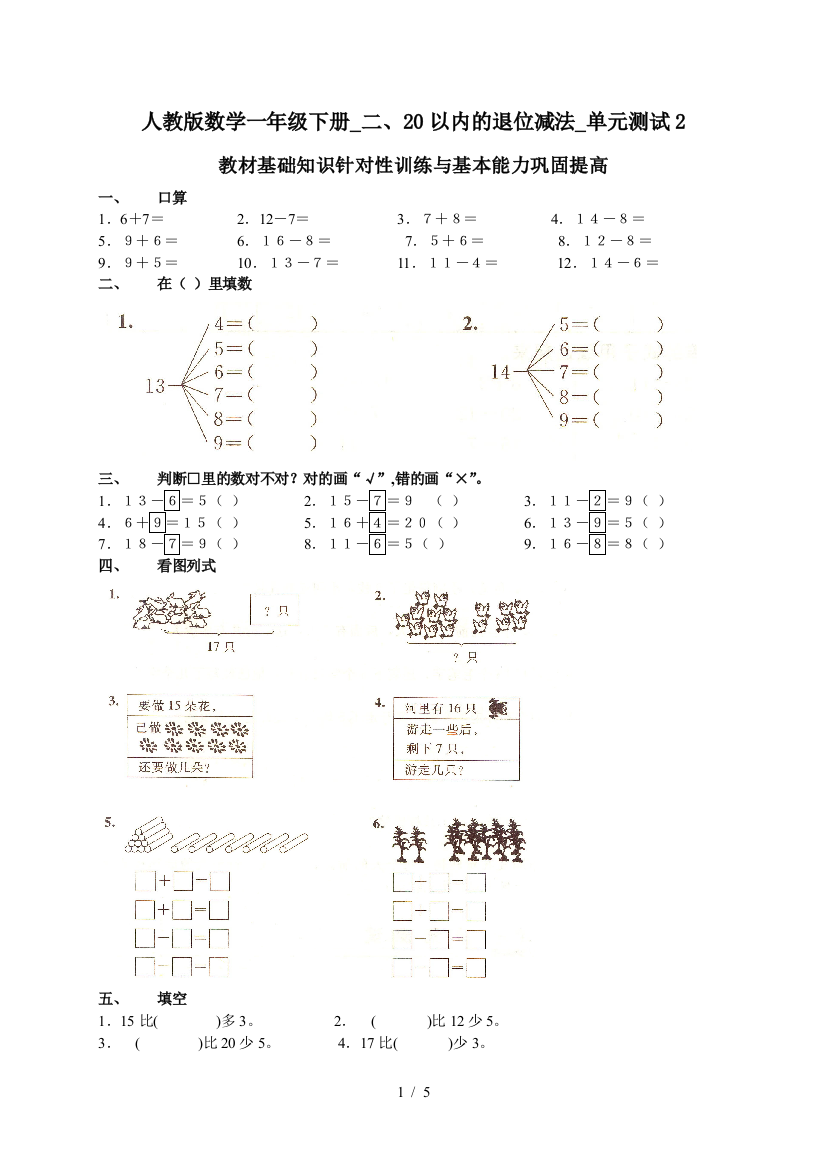 人教版数学一年级下册-二、20以内的退位减法-单元测试2