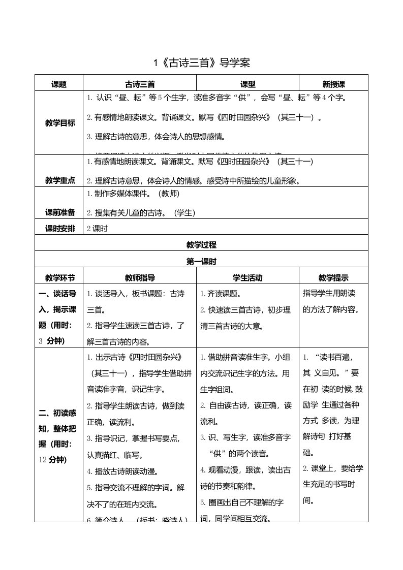 五年级下册语文《1古诗三首》《四时田园杂兴》《稚子弄冰》《村晚》导学案、教案设计、说课稿