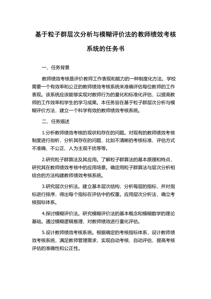 基于粒子群层次分析与模糊评价法的教师绩效考核系统的任务书