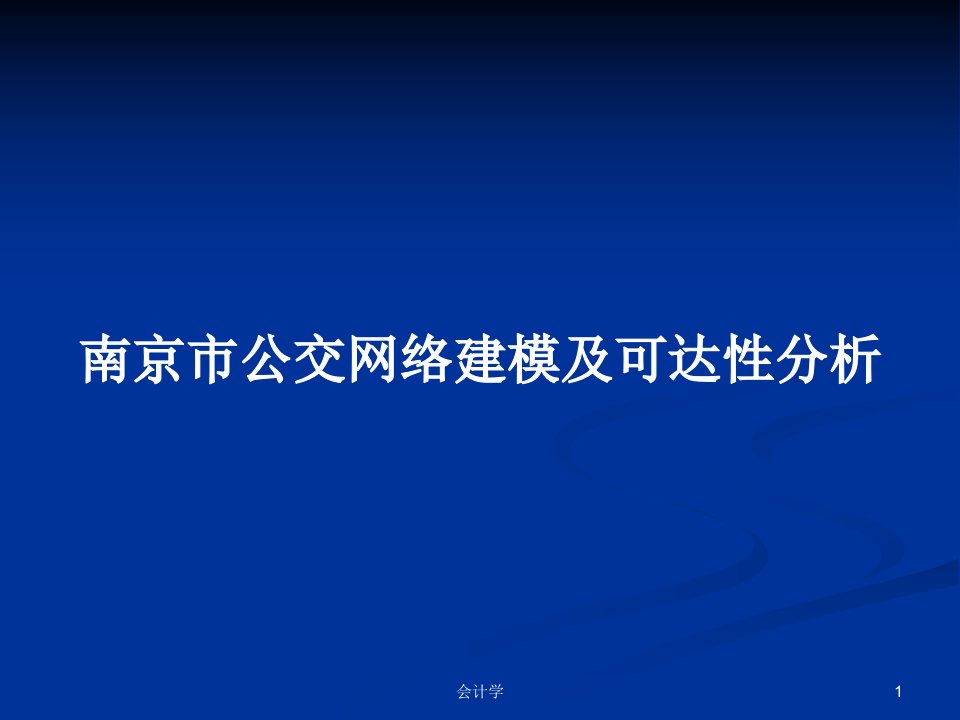 南京市公交网络建模及可达性分析PPT学习教案