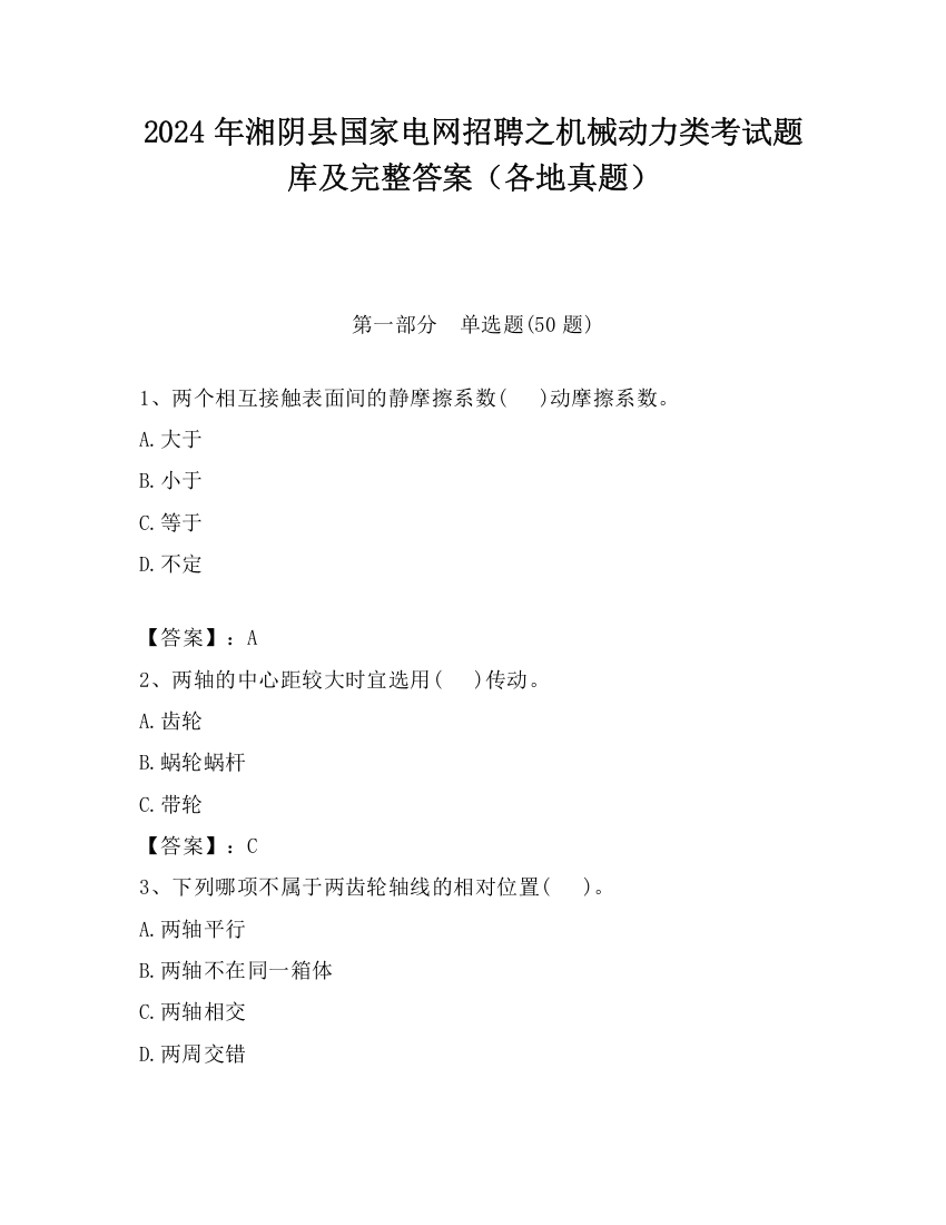 2024年湘阴县国家电网招聘之机械动力类考试题库及完整答案（各地真题）