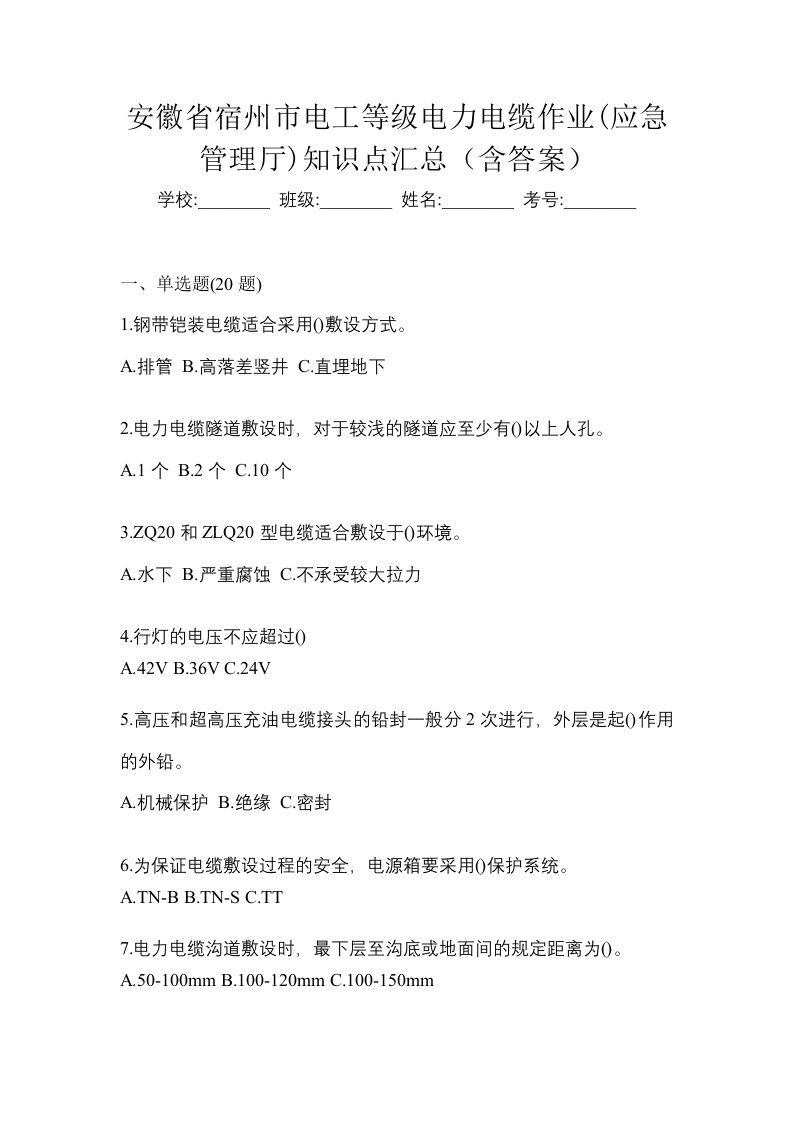 安徽省宿州市电工等级电力电缆作业应急管理厅知识点汇总含答案