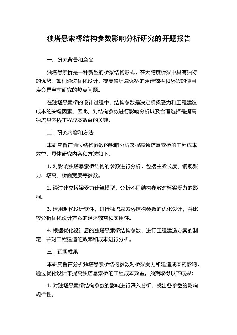 独塔悬索桥结构参数影响分析研究的开题报告