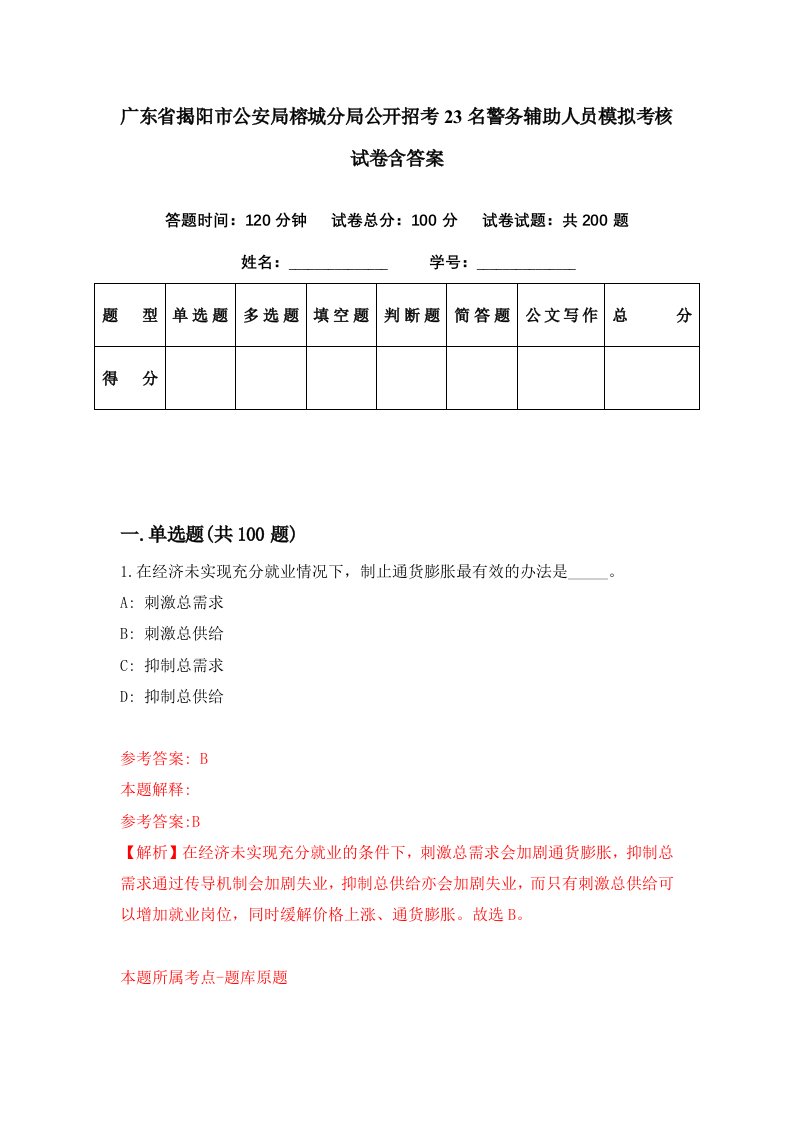 广东省揭阳市公安局榕城分局公开招考23名警务辅助人员模拟考核试卷含答案3