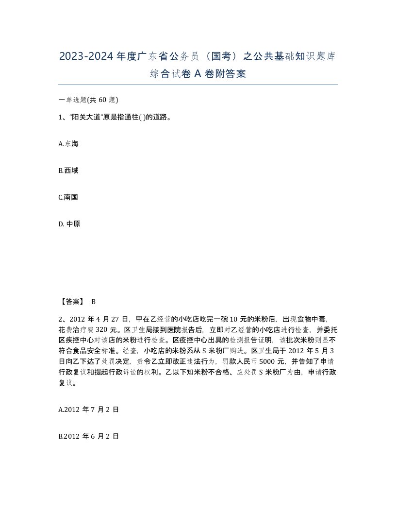 2023-2024年度广东省公务员国考之公共基础知识题库综合试卷A卷附答案