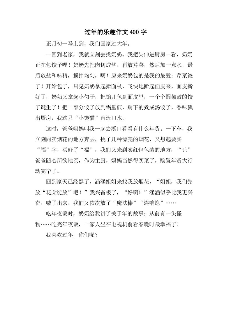 过年的乐趣作文400字