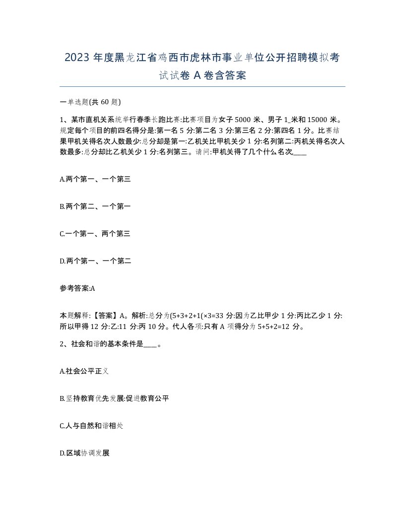 2023年度黑龙江省鸡西市虎林市事业单位公开招聘模拟考试试卷A卷含答案